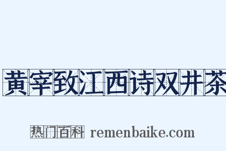 黄宰致江西诗双井茶是什么意思的图片